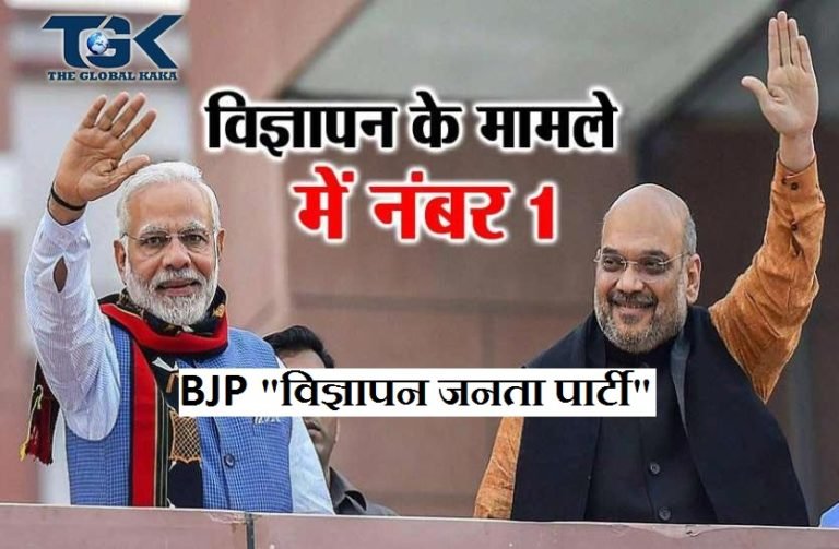 BJP मतलब की “विज्ञापन जनता पार्टी” क्यों ?