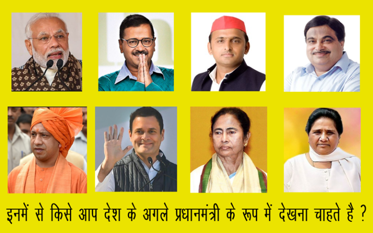 इनमें से किसे आप देश के अगले प्रधानमंत्री के रूप में देखना चाहते है ?