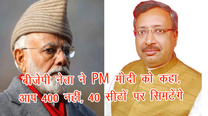 सोनिया गांधी के खिलाफ चुनाव लड़ चुके बीजेपी नेता ने PM मोदी को कहा, आप 400 नहीं, 40 सीटों पर सिमटेंगे