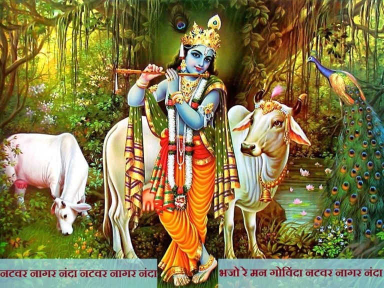 Natwar nagar nanda  bhajo re maan govinda Bhajan Lyrics in Hindi