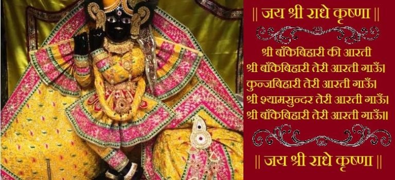 Shri Banke Bihari Ji ki Aarti Lyrics in Hindi