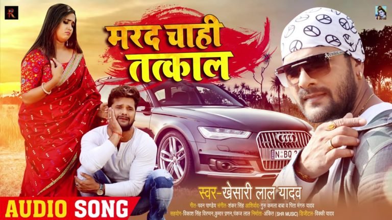 Marad Chahi Tatkaal – Khesari Lal Yadav Bhojpuri Songs and lyrics