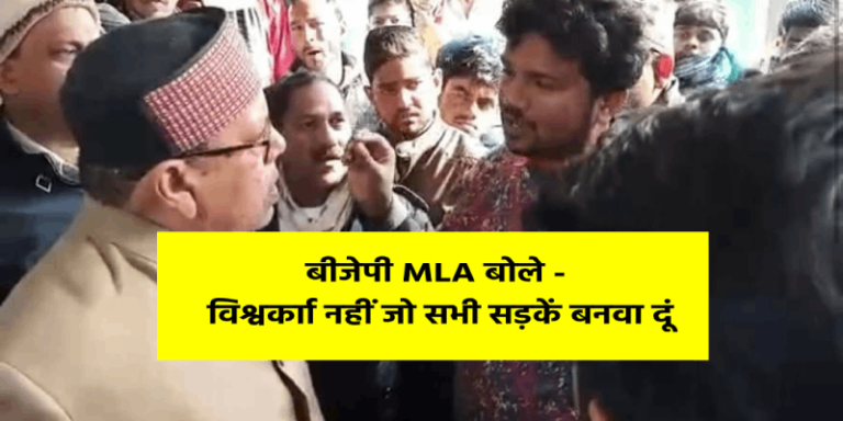 बीजेपी MLA बोले – विश्वकर्मा नहीं जो सभी सड़कें बनवा दूं – वीडियो वायरल