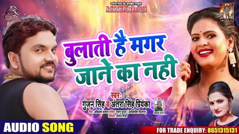 Bulati Hai Magar Jane Ka Nahi Bhojpuri Hit songs lyric in hindi