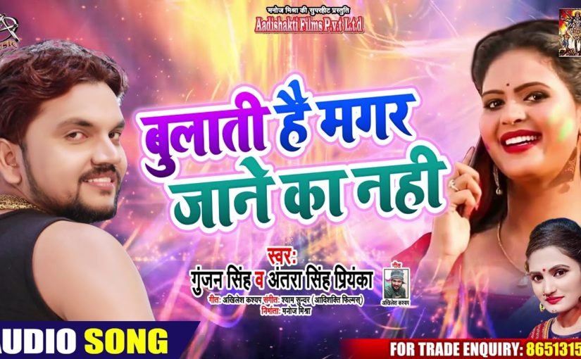 Bulati Hai Magar Jane Ka Nahi Bhojpuri Hit songs lyric in hindi | The ...