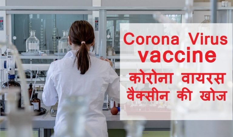 Corona virus vaccine Research to Discover