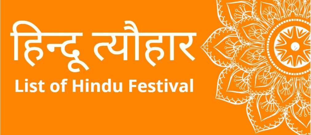 List of Hindu Festival Calendar - हिन्दू त्यौहार