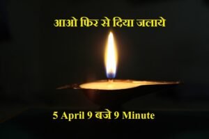 5 april 9 bje 9 minute aao phir se diya jlaye lyrics in hindi