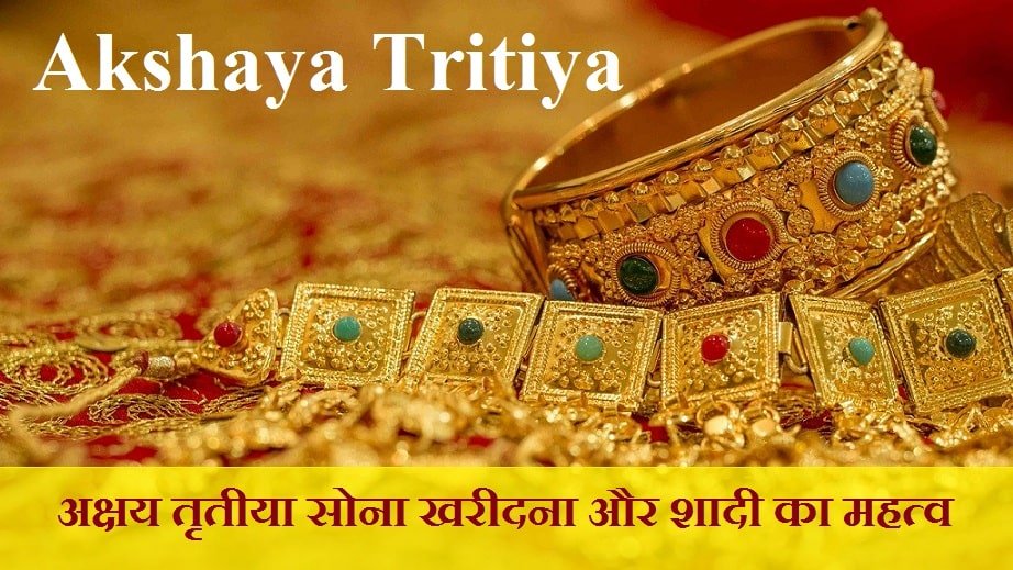 Akshaya Tritiya Importance - अक्षय तृतीया का महत्व - अबूझ मुहूर्त