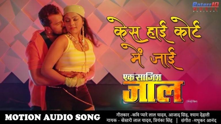 Case high court me jaai ke khesari lal yadav – hindi lyrics