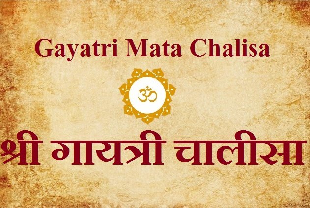 Gayatri Mata Chalisa - श्री गायत्री चालीसा
