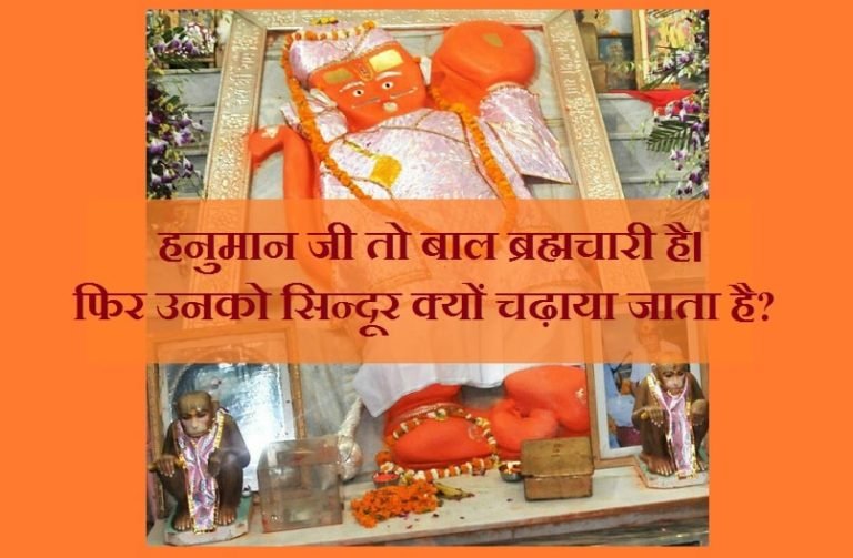 Hanuman ji ko sindoor kyo chadhate hai