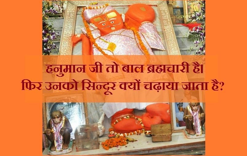 Hanuman ji ko sindoor kyo chadhate hai