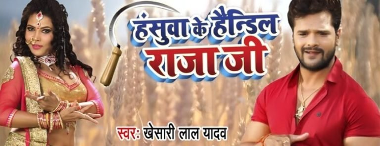 hasuwa ke handil raja ji lyrics in hindi