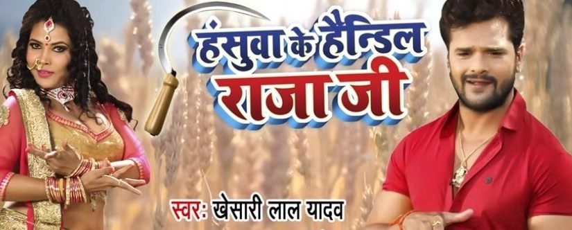 hasuwa ke handil raja ji lyrics in hindi