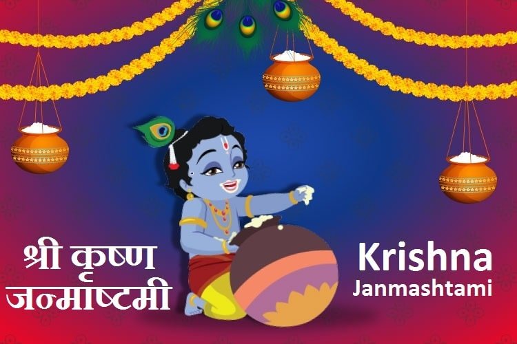 Krishna Janmashtami - कृष्ण जन्माष्टमी