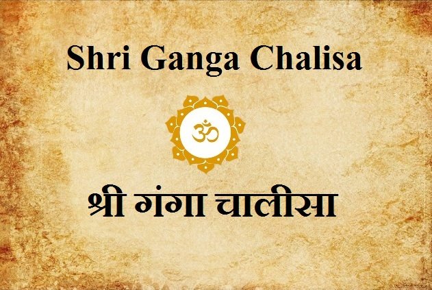 Shri Ganga Chalisa - श्री गंगा चालीसा
