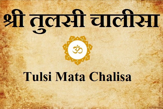 Tulsi Mata Chalisa - श्री तुलसी चालीसा