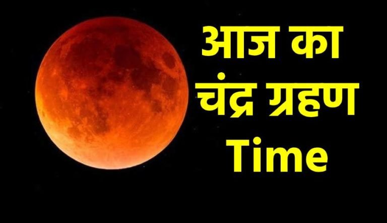 Aaj ka chandra grahan time