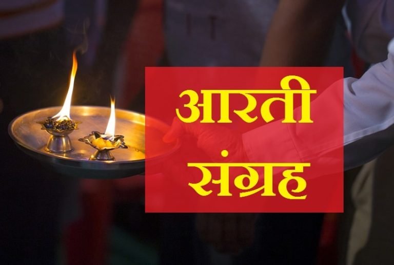 आरती संग्रह – Aarti Sangrah