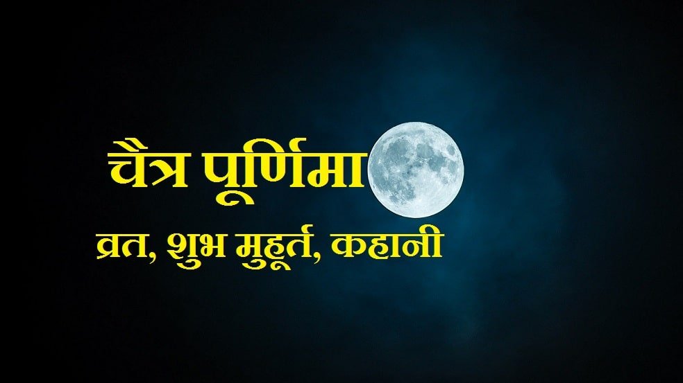 Chaitra Purnima 2020 Date Vrat Puja Vidhi Significance In Hindi चैत्र पूर्णिमा 4998