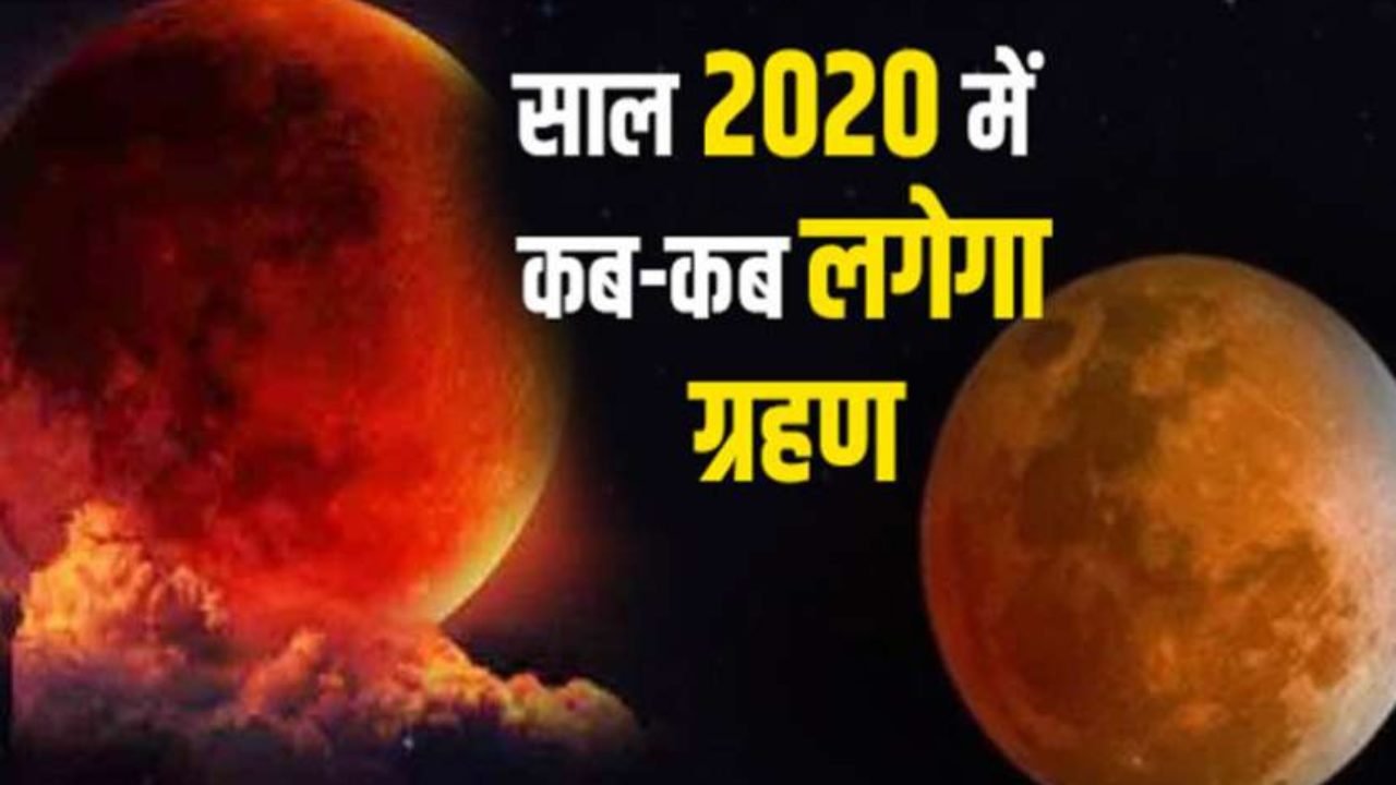 à¤‡à¤¸ à¤µà¤° à¤· 2020 à¤• à¤œ à¤¨ à¤®à¤¹ à¤¨ à¤® à¤š à¤¦ à¤° à¤— à¤°à¤¹à¤£ à¤