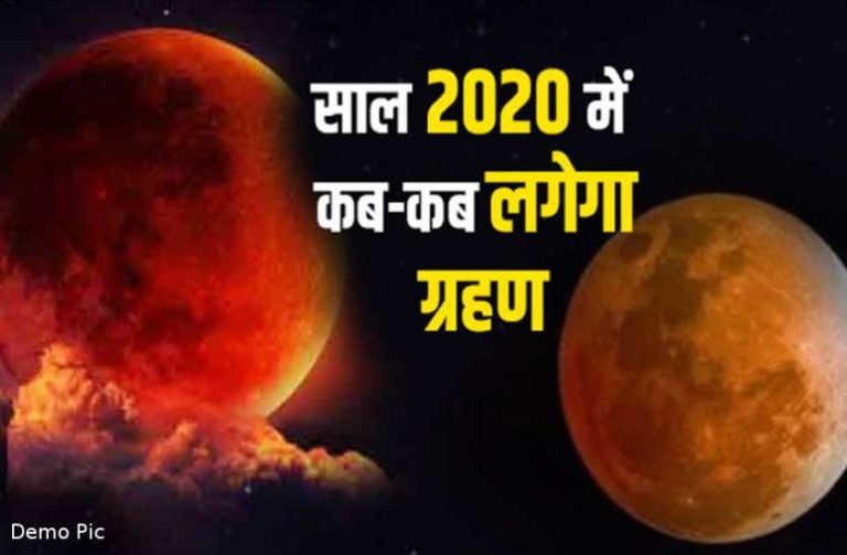 इस वर्ष 2020 के जून महीने में चंद्र ग्रहण और सूर्य ग्रहण एक साथ, जाने कब है और क्या होगा इसका प्रभाव