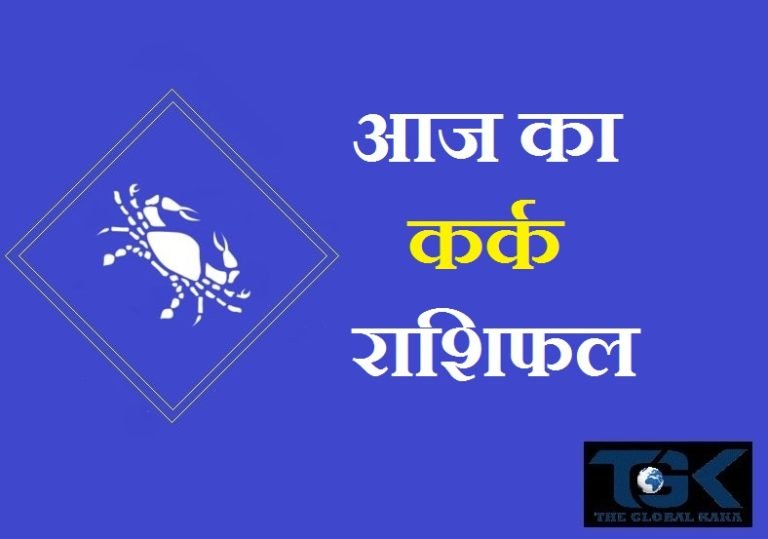 आज का कर्क राशिफल – kark Rashifal Today