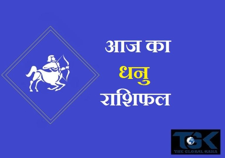 आज का धनु राशिफल – Dhanu Rashifal Today