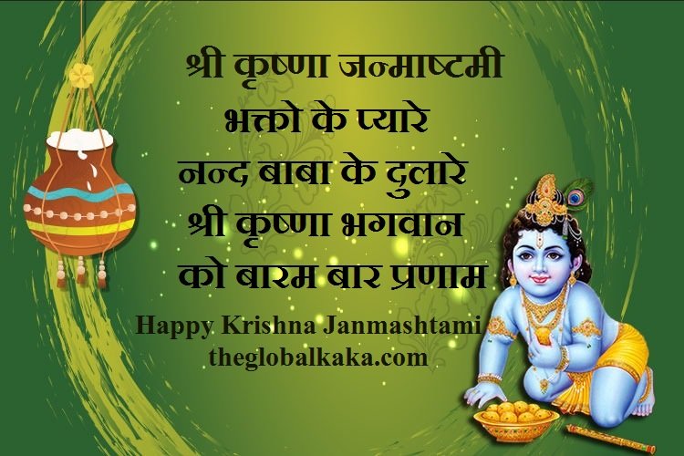 Happy Shri Krishna Janmashtamimi wishes