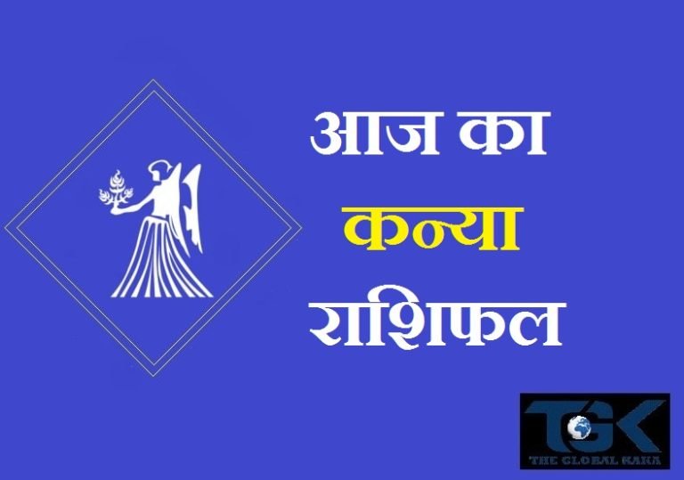 आज का कन्या राशिफल – Kanya Rashifal Today