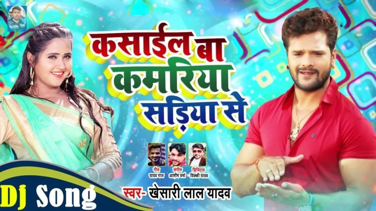 Kasail Baa Kamriya Sadiya Se – Khesari Lal Yadav lyrics in Hindi