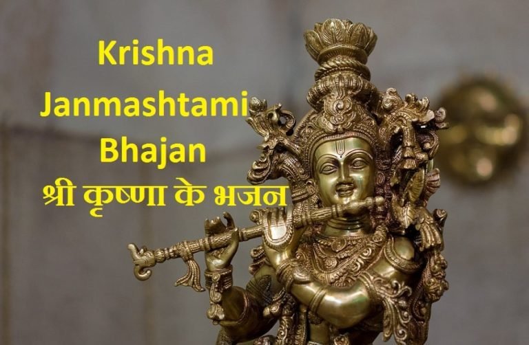 Krishna Janmashtami Bhajan