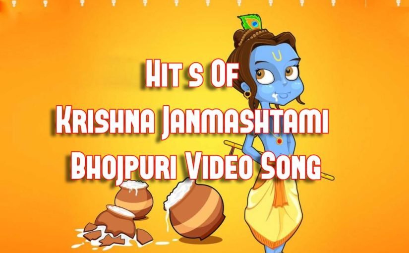 Krishna Janmashtami Bhojpuri Video Song