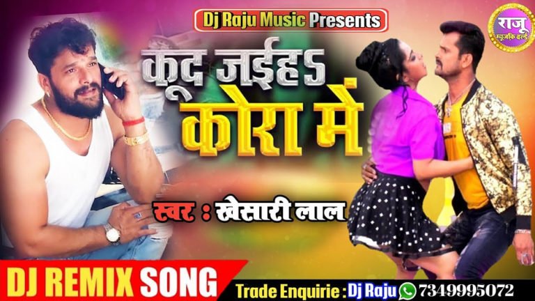 Kud Jayiha Kora Me – Khesari Lal Yadav  lyrics in Hindi