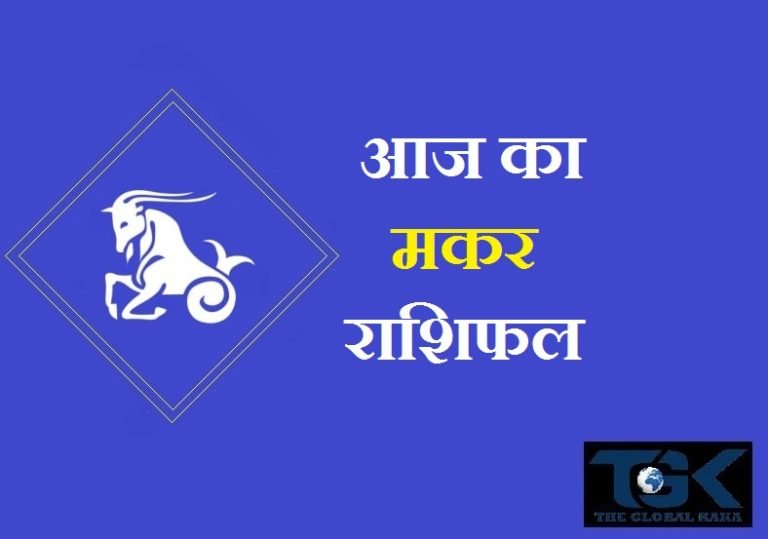 आज का मकर राशिफल – Makar Rashifal Today