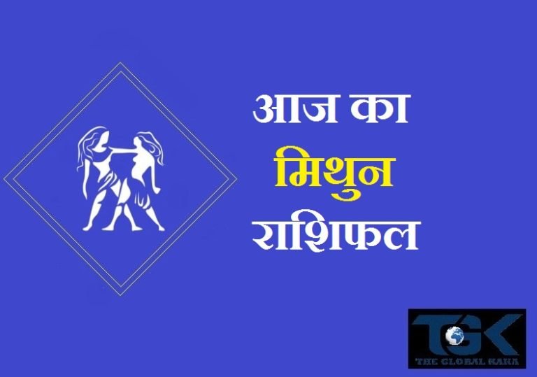 आज का मिथुन राशिफल – Mithun Rashifal Today