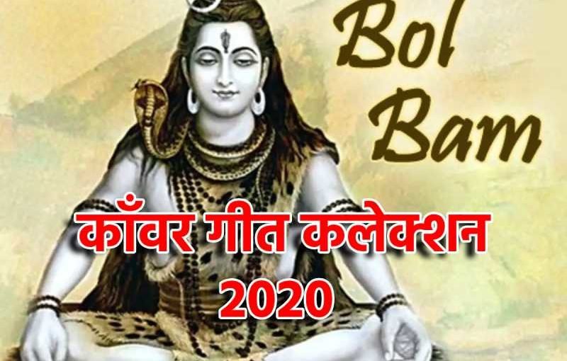 bhojpuri kaanvar geet 2020