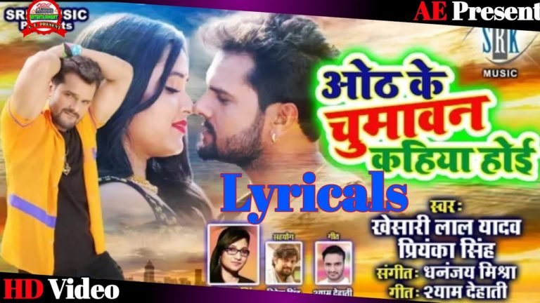 oth ke chumawan kahiya hoi lyrics in hindi