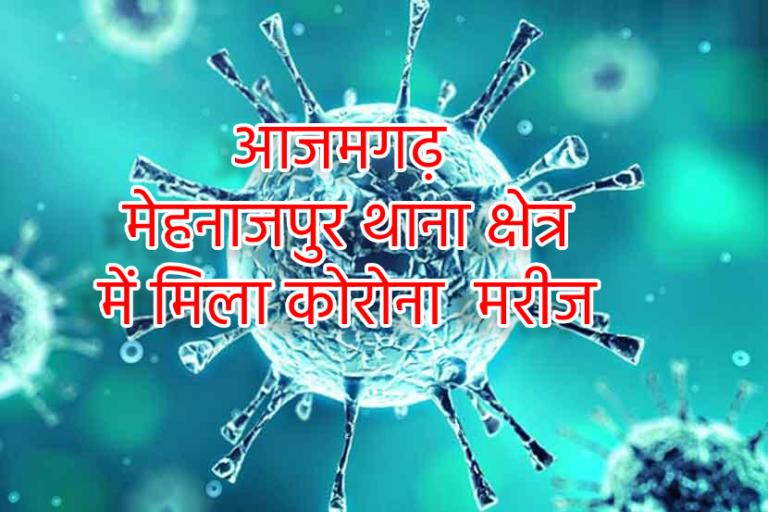 आजमगढ़ जिले के मेहनाजपुर थाना क्षेत्र के जियापुर में मिला कोरोना वायरस से संक्रमित मरीज