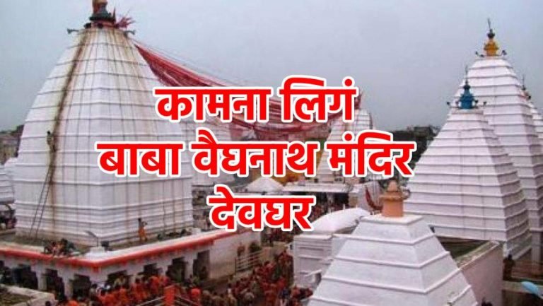 Kaamna Ling Baba Baidyanath Dham  Mandir Devghar – कामना लिगं बाबा वैघनाथ धाम व मंदिर देवघर