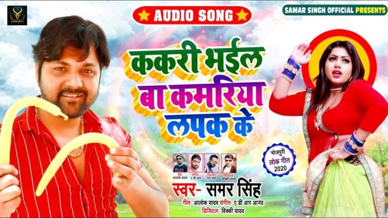 Kakari Bhail Baa Kamriya Lapak Ke – Samar Singh – Lyrics in Hindi