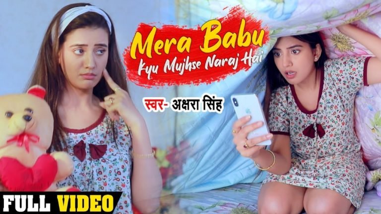 Mera Babu Kyun Mujhse Naraj Hai – Akshara Singh – lyrics in hindi