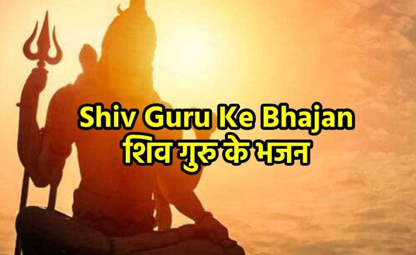 Shiv Guru Ke Bhajan