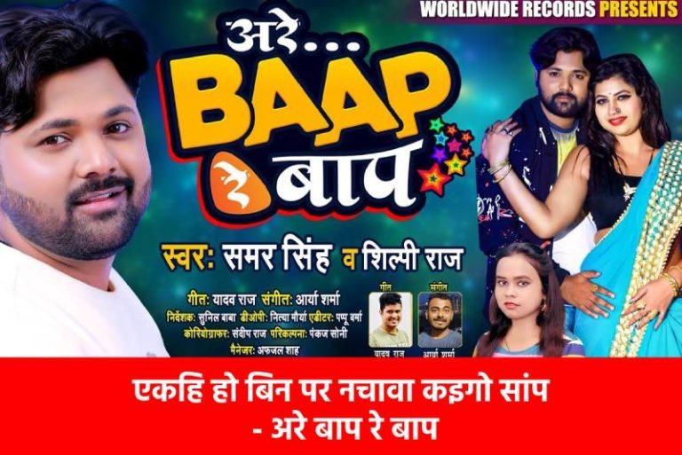 Are Baap Re Baap – Samar Singh and  Shilpi Raj lyrics in hindi