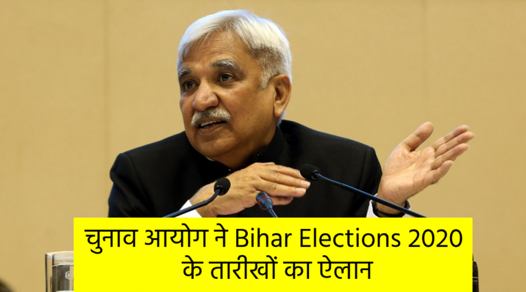 चुनाव आयोग ने Bihar Elections 2020 के तारीखों का ऐलान