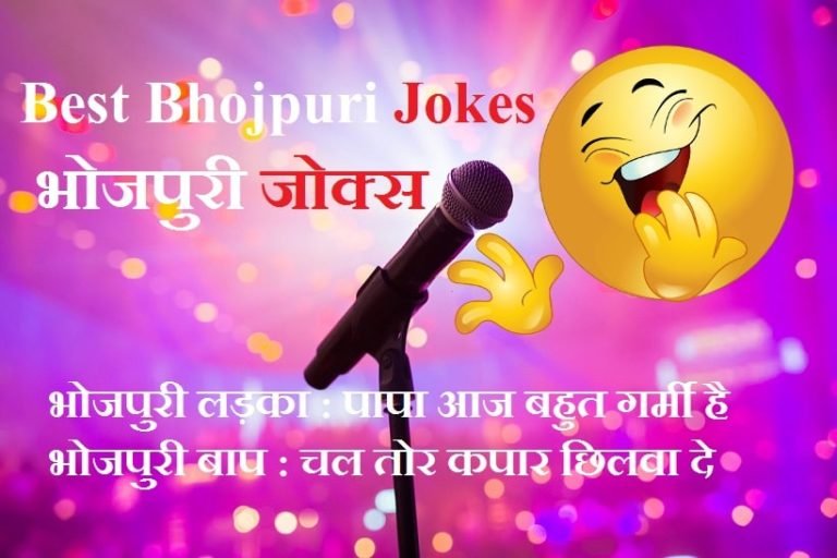 Bhojpuri Jokes in Hindi – भोजपुरी जोक्स