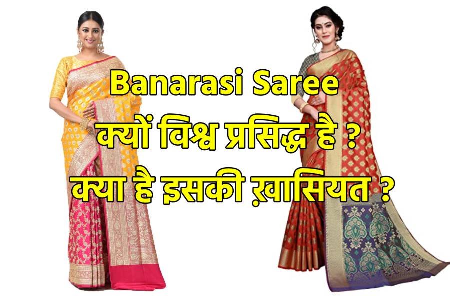 Banarasi Saree क्यों विश्व प्रसिद्ध है और क्या है इसकी ख़ासियत