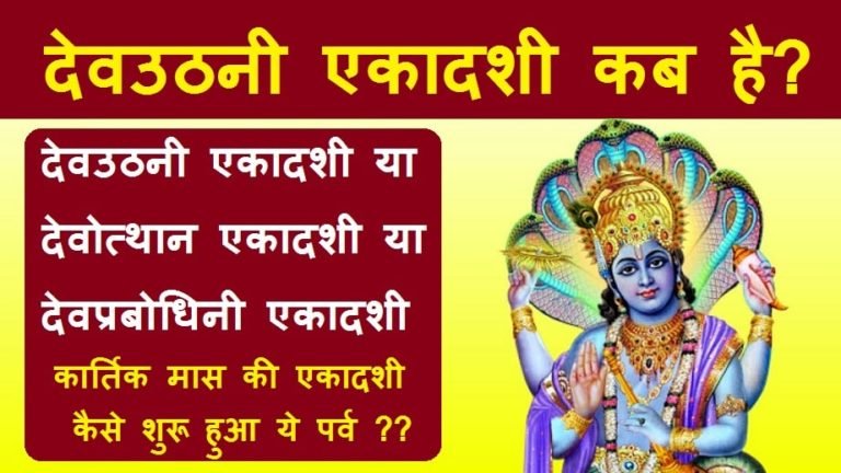 Dev Uthani Ekadashi Gyaras, Kab Hai Prabodhini Ekadashi or Devutthana Ekadashi?