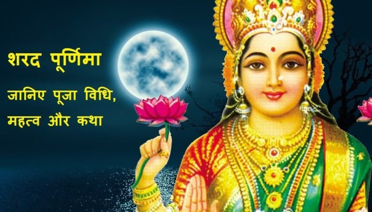 Sharad Purnima Date Importance And Significance